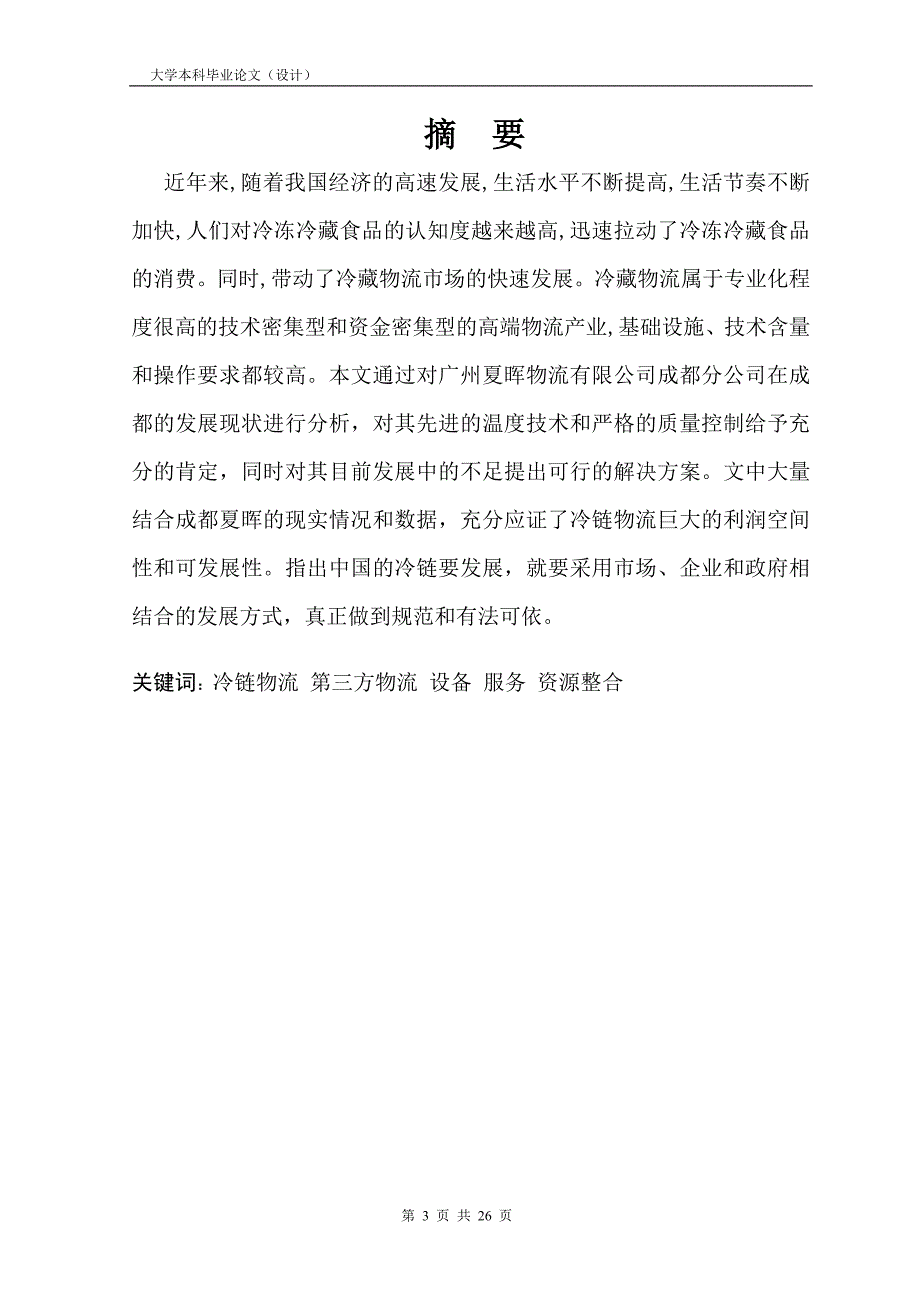 1541.关于成都夏晖在配送过程中所遇到的操作问题的研究毕业论文.doc_第2页