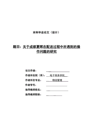 1541.关于成都夏晖在配送过程中所遇到的操作问题的研究毕业论文.doc