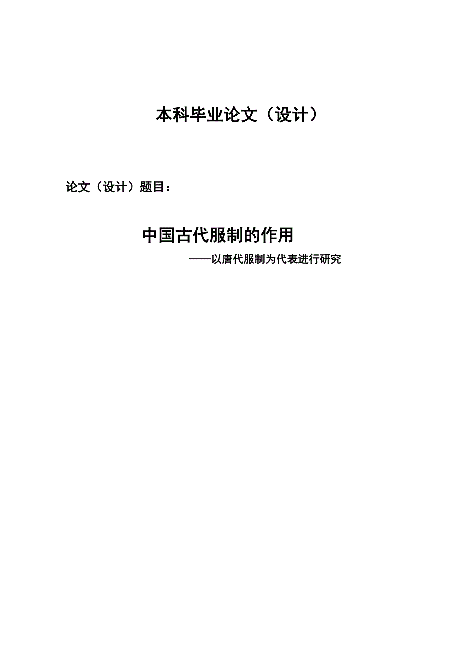 2703.中国古代服制的作用——以唐代服制为代表进行研究毕业论文.doc_第1页