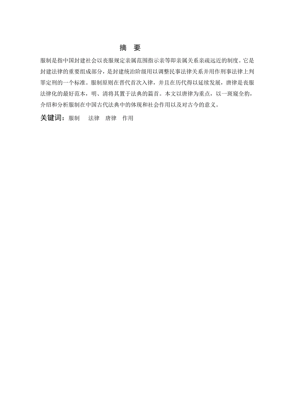 2703.中国古代服制的作用——以唐代服制为代表进行研究毕业论文.doc_第3页