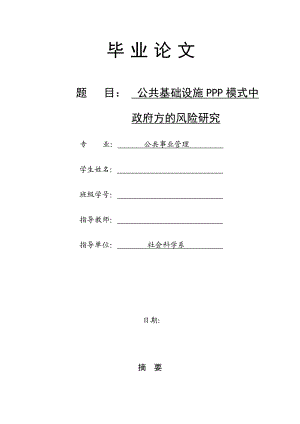 1264.公共基础设施PPP模式中政府方的风险研究毕业论文.doc