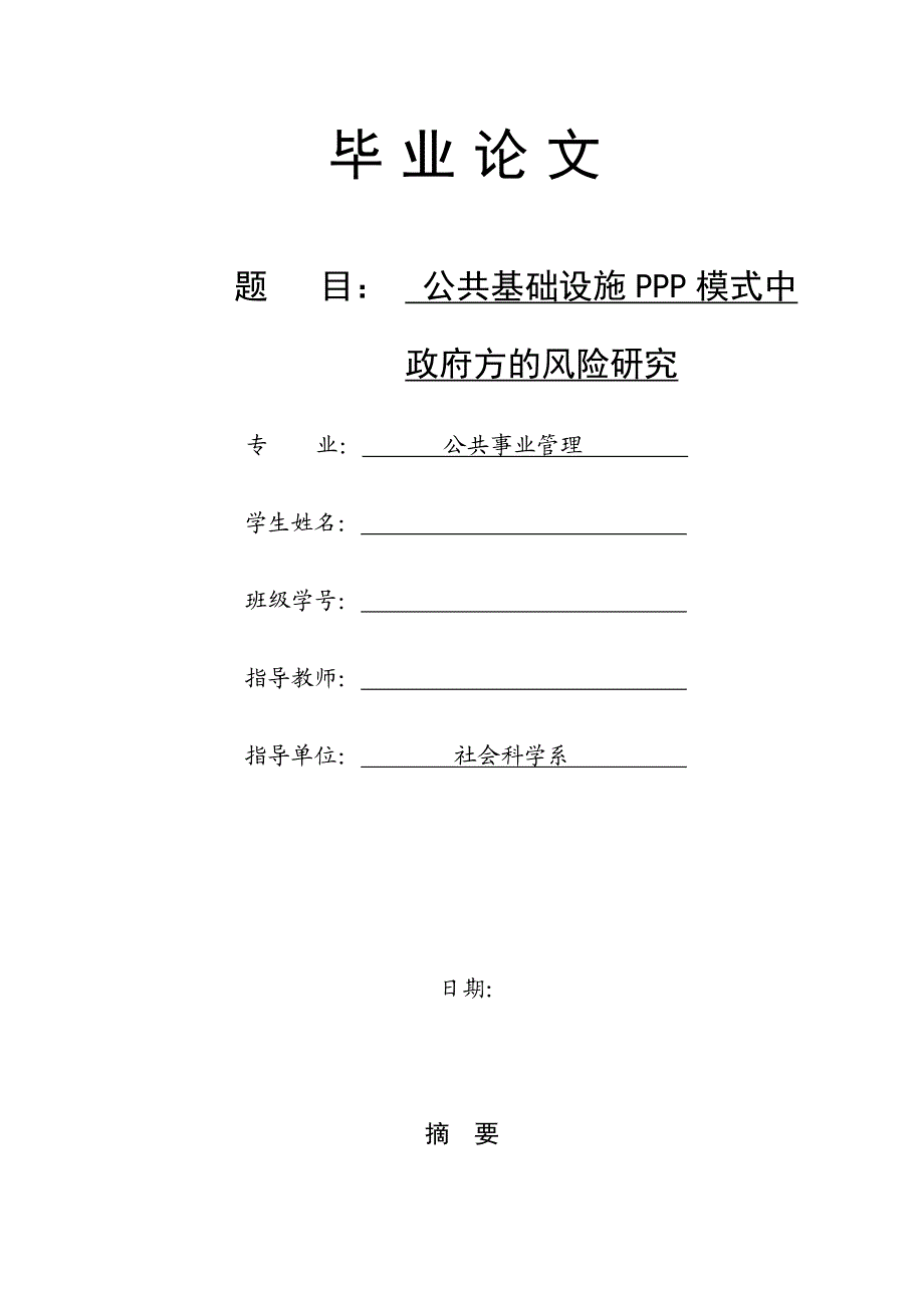 1264.公共基础设施PPP模式中政府方的风险研究毕业论文.doc_第1页