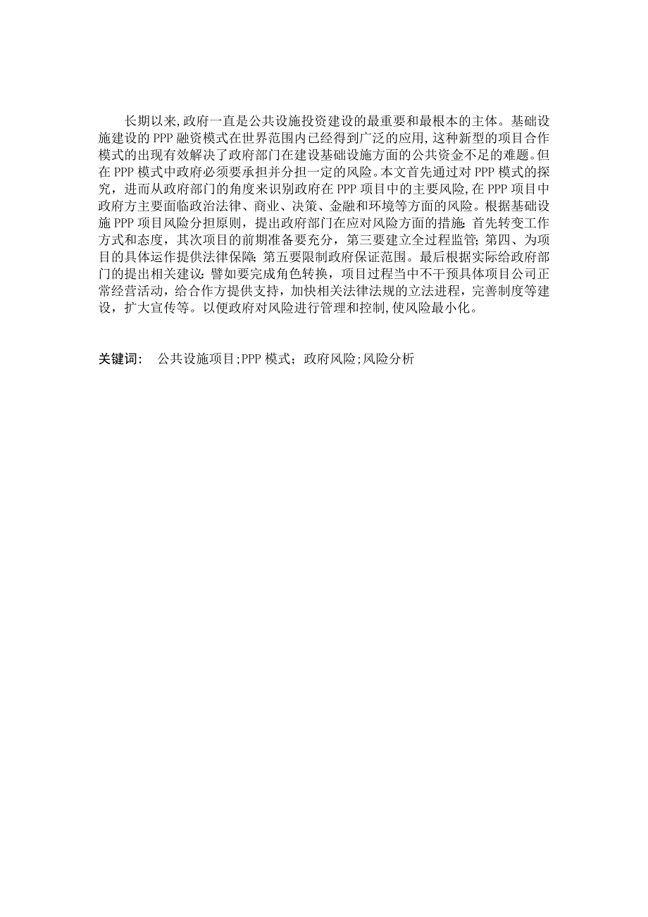 1264.公共基础设施PPP模式中政府方的风险研究毕业论文.doc_第2页