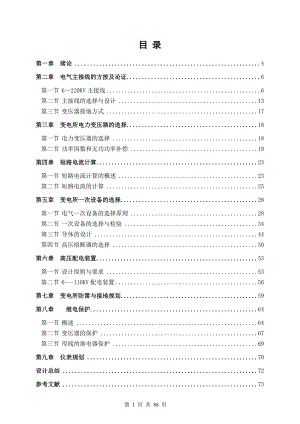 110KV变电所电气一次部分设计电气工程专业毕业论文.doc