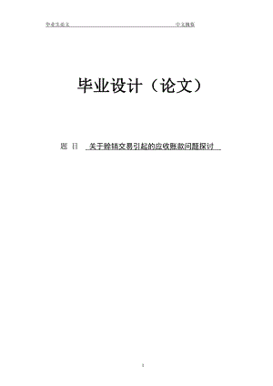 关于赊销交易引起的应收账款问题探讨 论文.doc