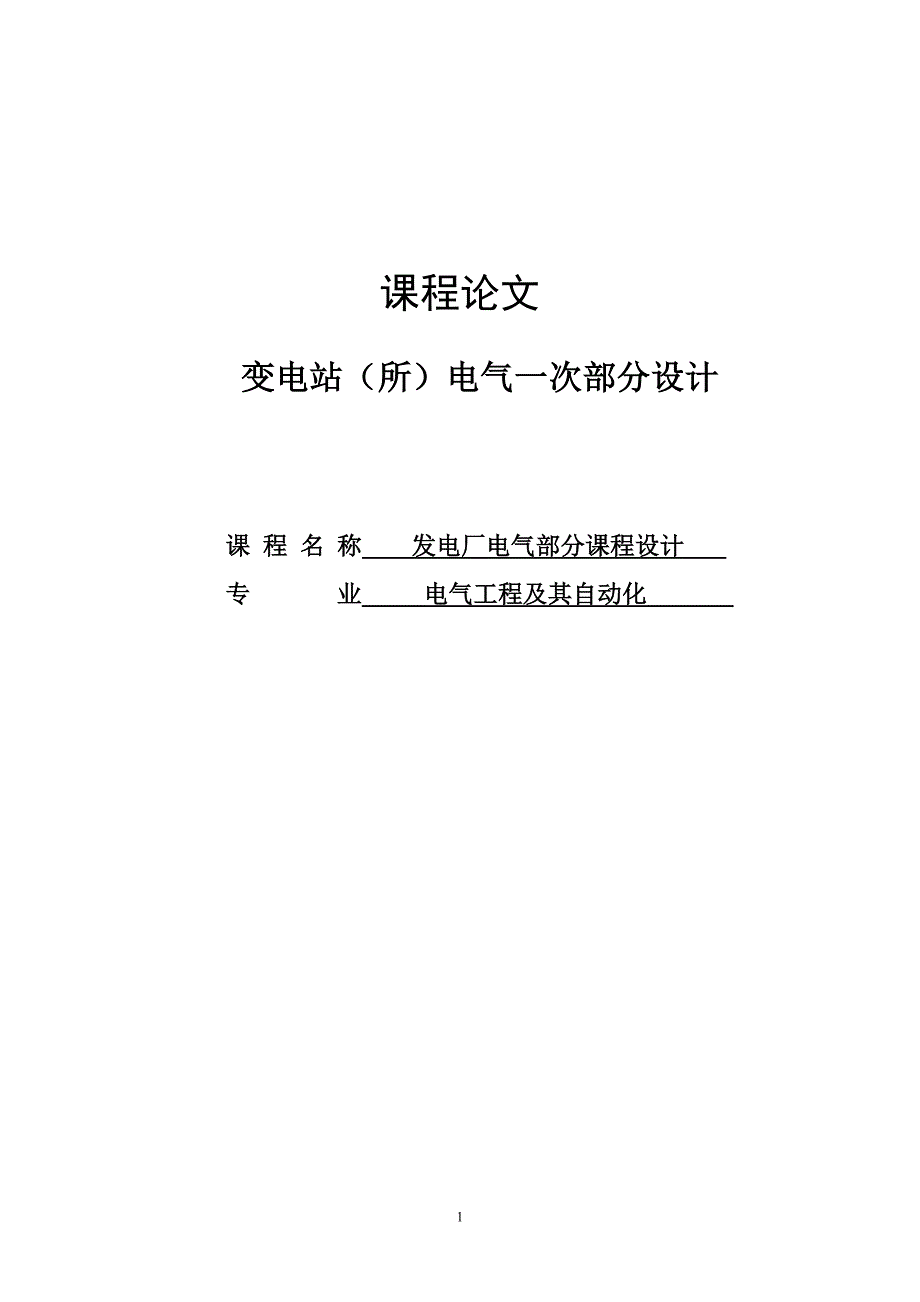 110KV变电站(所)电气一次部分设计课程论文.doc_第1页