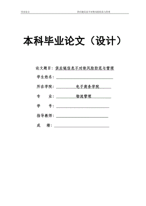 1542.供应链信息不对称风险防范与管理本科毕业论文.doc