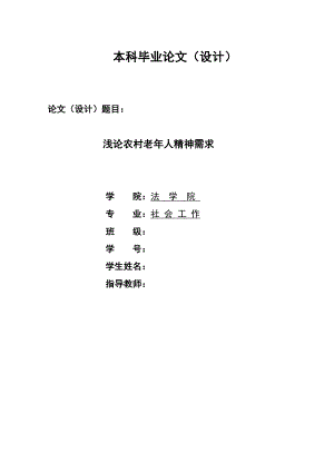 2281.浅论农村老人精神需求毕业论文.doc