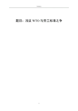 3448.A 浅议WTO与劳工标准之争毕业论文.doc