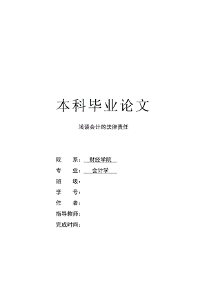 2320.浅谈会计的法律责任论文.doc