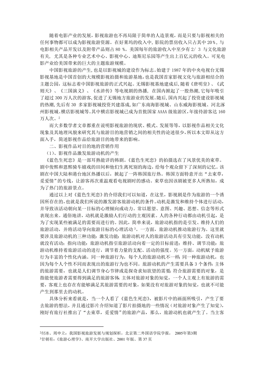 139.A浅析影视旅游中以影视作品为媒介的旅游目的地营销 毕业论文.doc_第2页