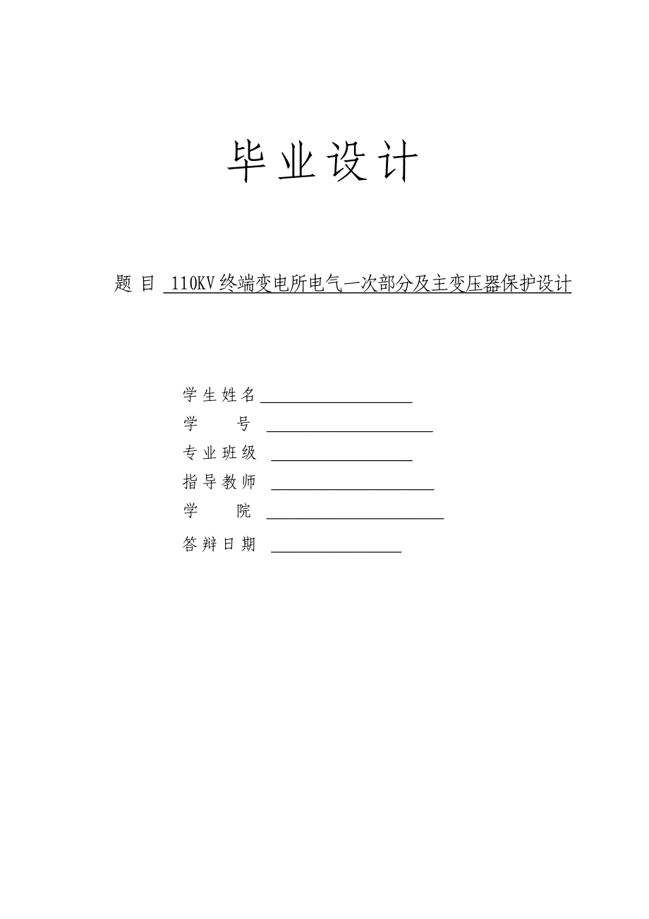 110KV终端变电所电气一次部分及主变压器保护设计毕业设计论文.docx_第1页