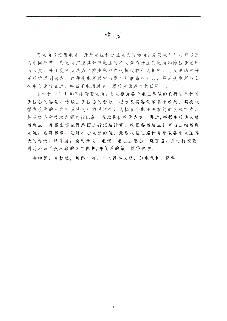 110KV终端变电所电气一次部分及主变压器保护设计毕业设计论文.docx_第2页