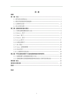 2760.影像地物边缘提取算法及提取精度比较毕业论文.doc