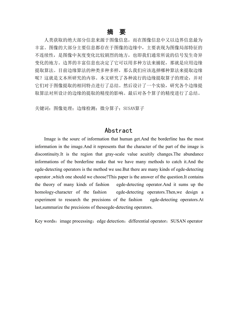 2760.影像地物边缘提取算法及提取精度比较毕业论文.doc_第2页