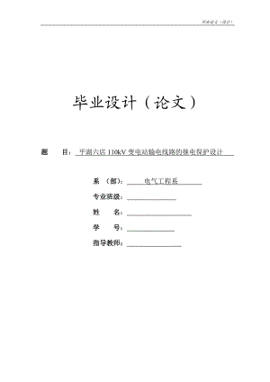 110kV变电站输电线路的继电保护设计毕业论文.doc