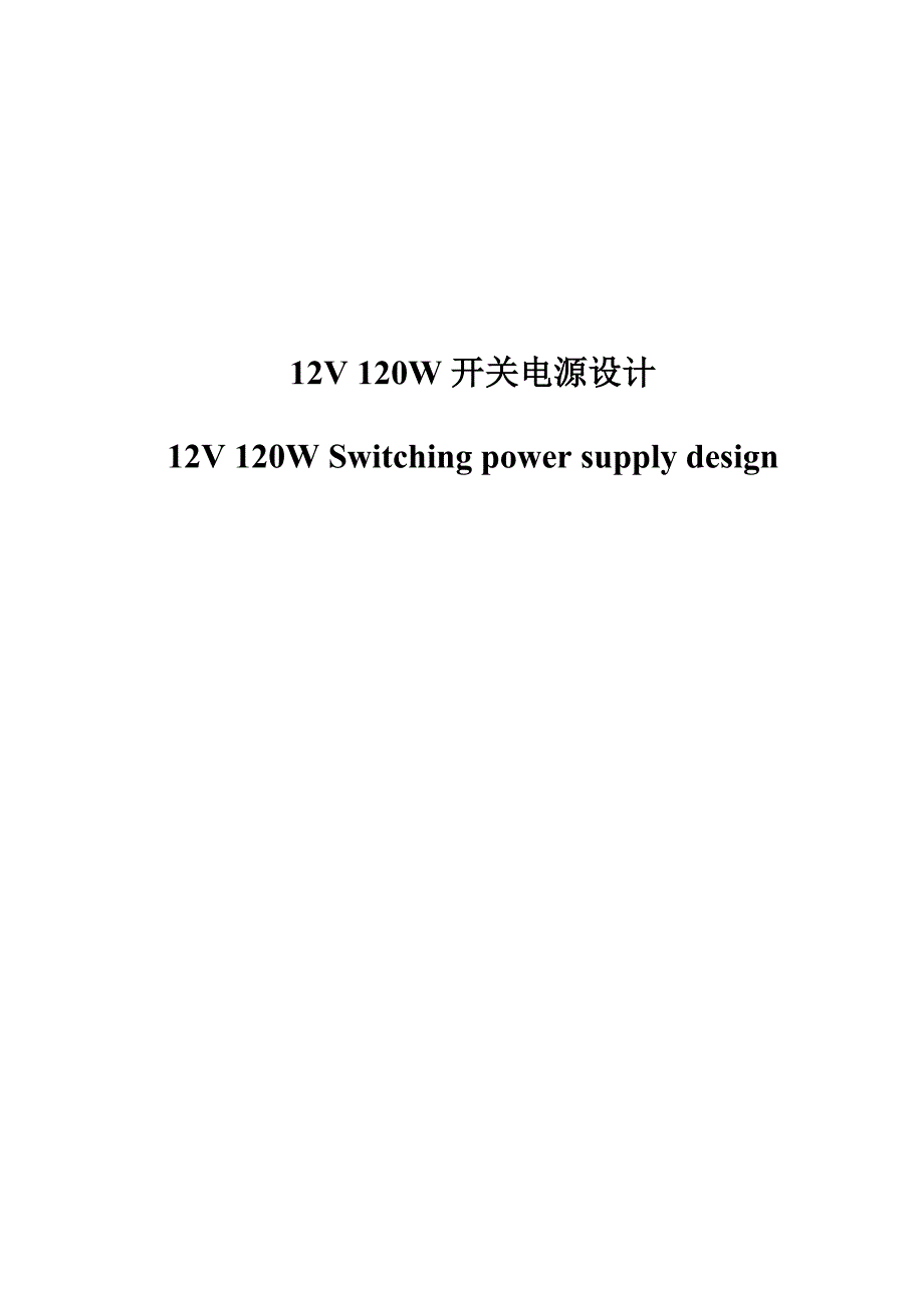 12V120W开关电源毕业论文.docx_第2页