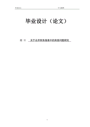 关于合并财务报表中的商誉问题研究 论文.doc