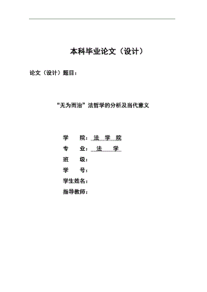 1794.“无为而治”法哲学的分析及当代意义毕业论文.doc