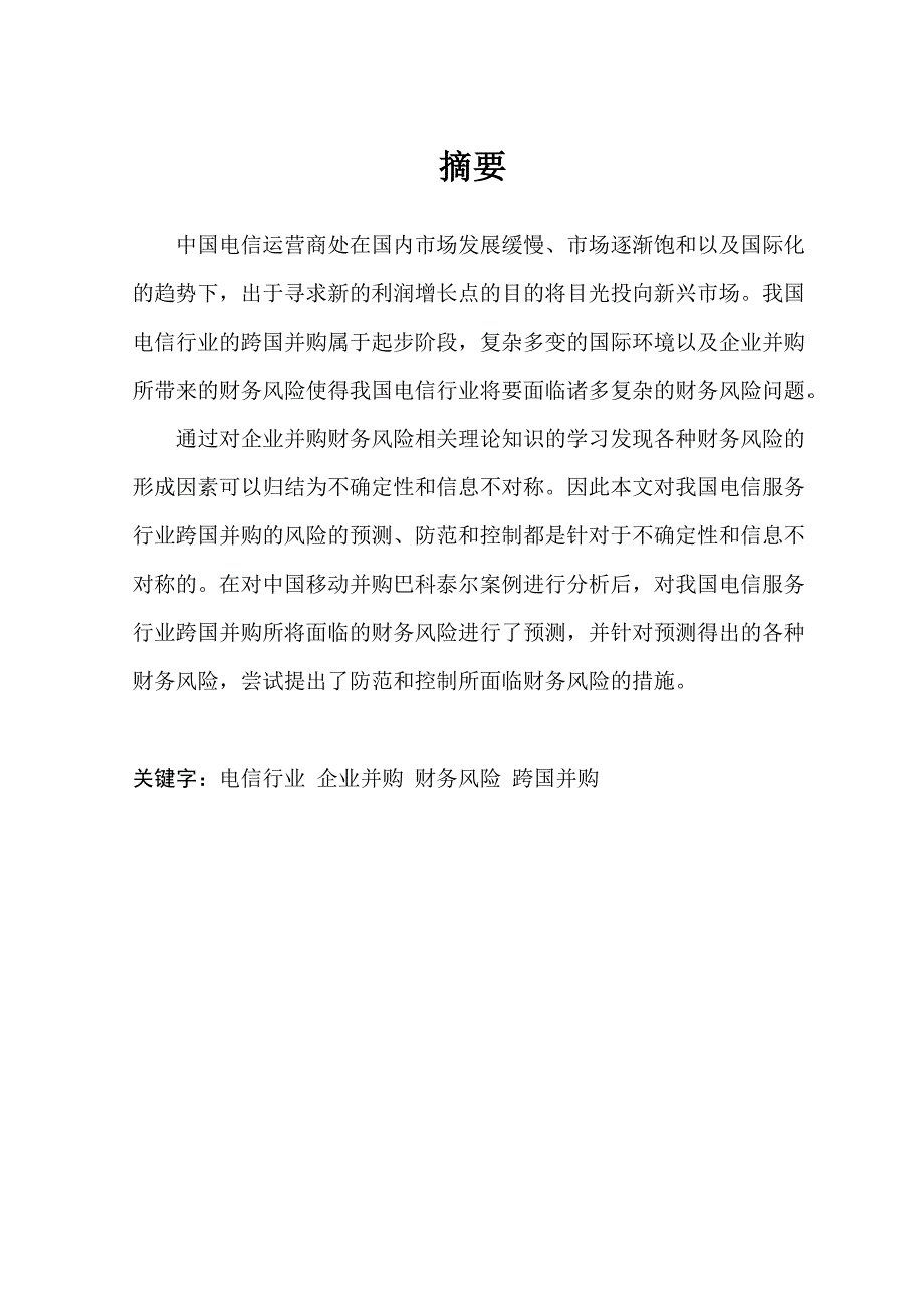 1620.企业并购的财务风险分析——以电信服务行业为例毕业论文.doc_第2页