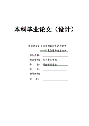 1620.企业并购的财务风险分析——以电信服务行业为例毕业论文.doc