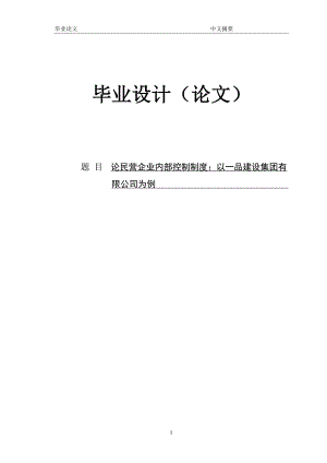 论民营企业内部控制制度：以一品建设集团有限公司为例 论文.doc