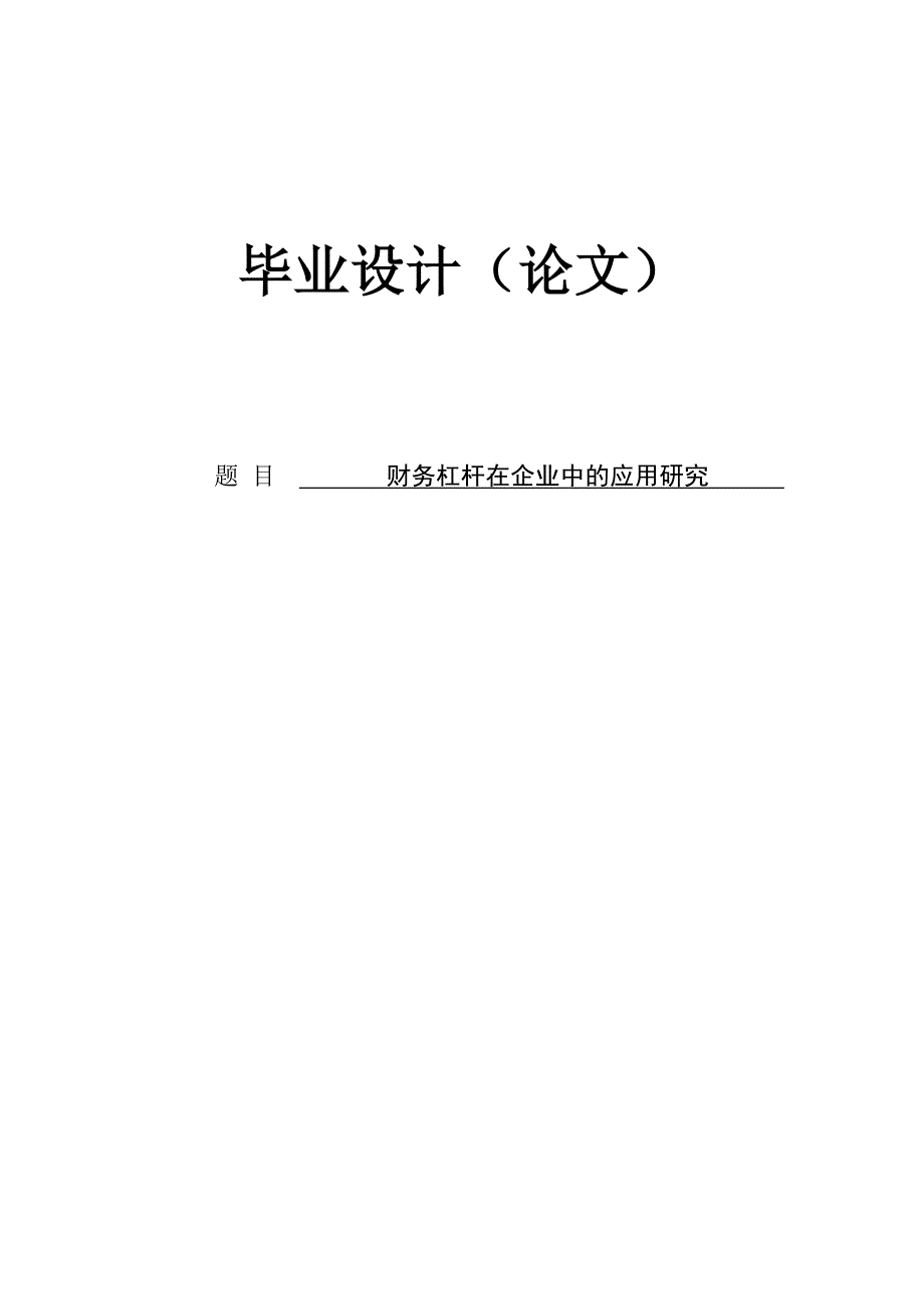 财务杠杆在企业中的应用研究 论文定稿.doc_第1页