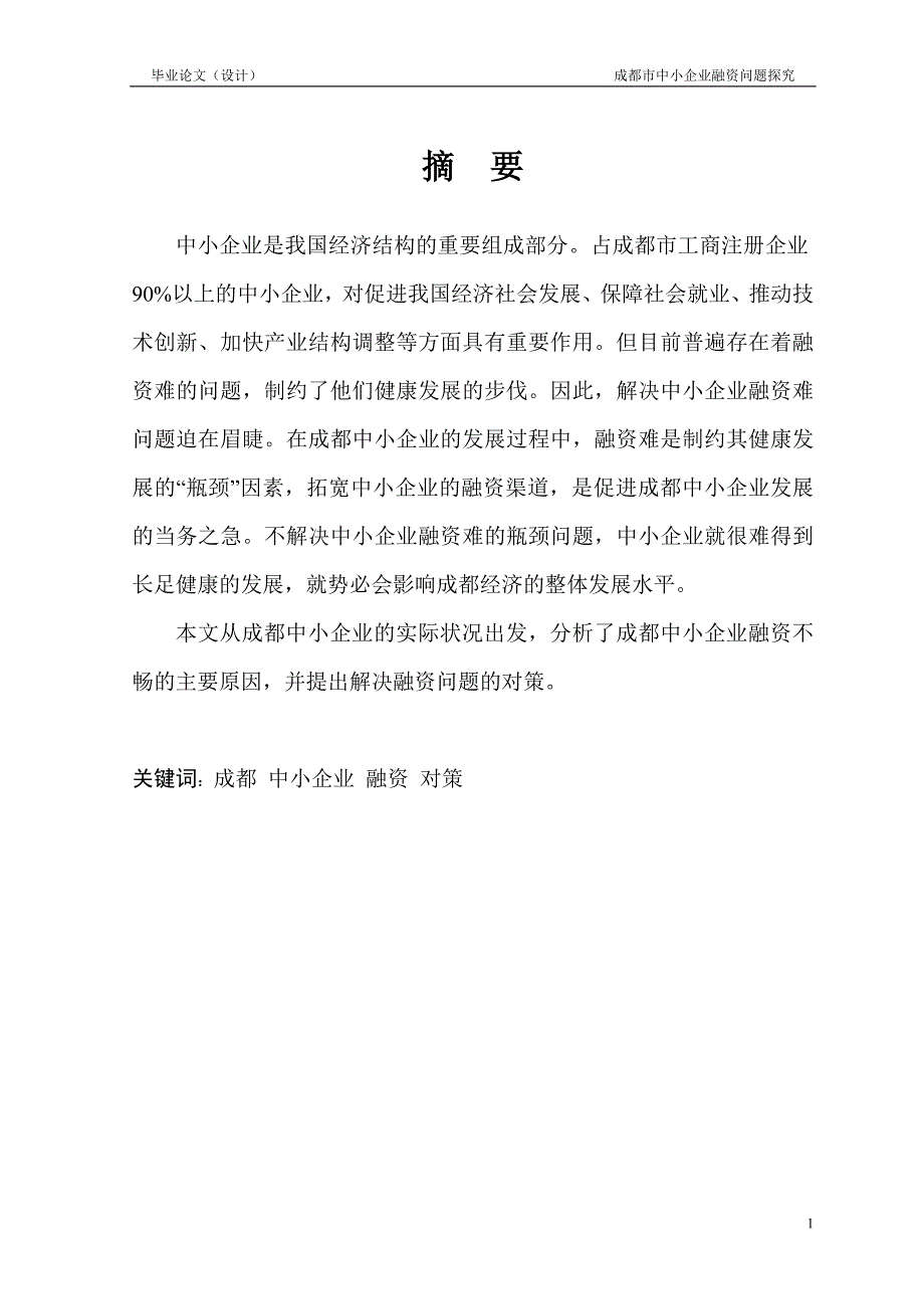 1431.成都市中小企业融资问题研究毕业论文.doc_第2页