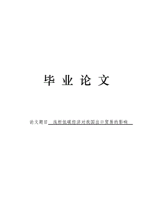 3484.浅析低碳经济对我国出口贸易的影响毕业论文.doc