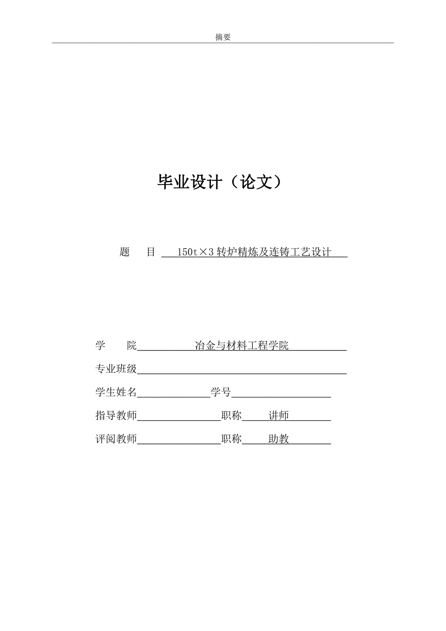 150t×3转炉精炼及连铸工艺设计本科毕业论文设计.doc_第1页