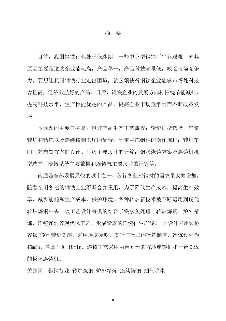 150t×3转炉精炼及连铸工艺设计本科毕业论文设计.doc_第2页