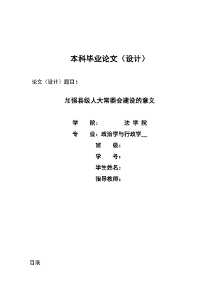 2085.加强县级人大常委会建设的意义毕业论文.doc