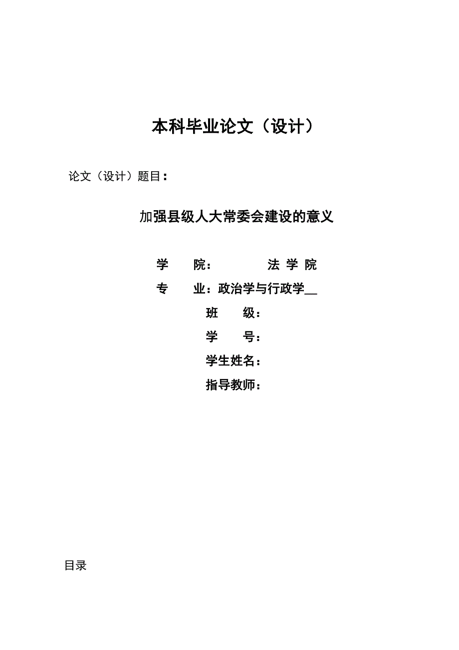 2085.加强县级人大常委会建设的意义毕业论文.doc_第1页