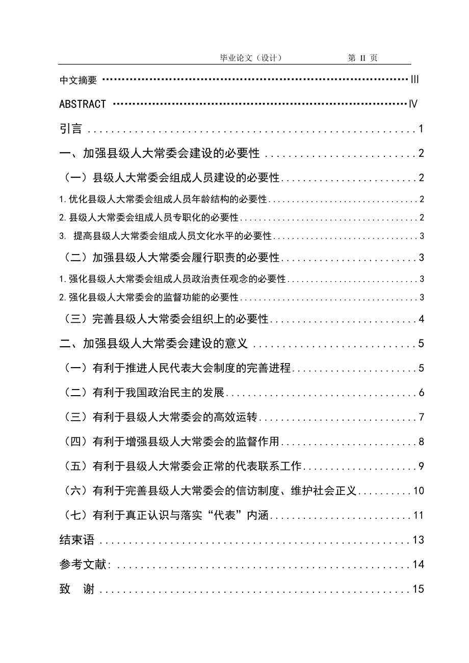 2085.加强县级人大常委会建设的意义毕业论文.doc_第2页