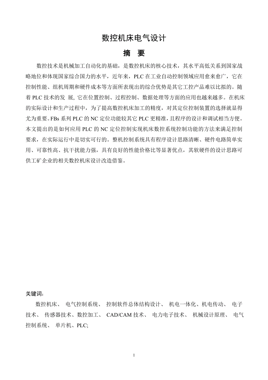 1362.数控机床电气设计论文.doc_第2页