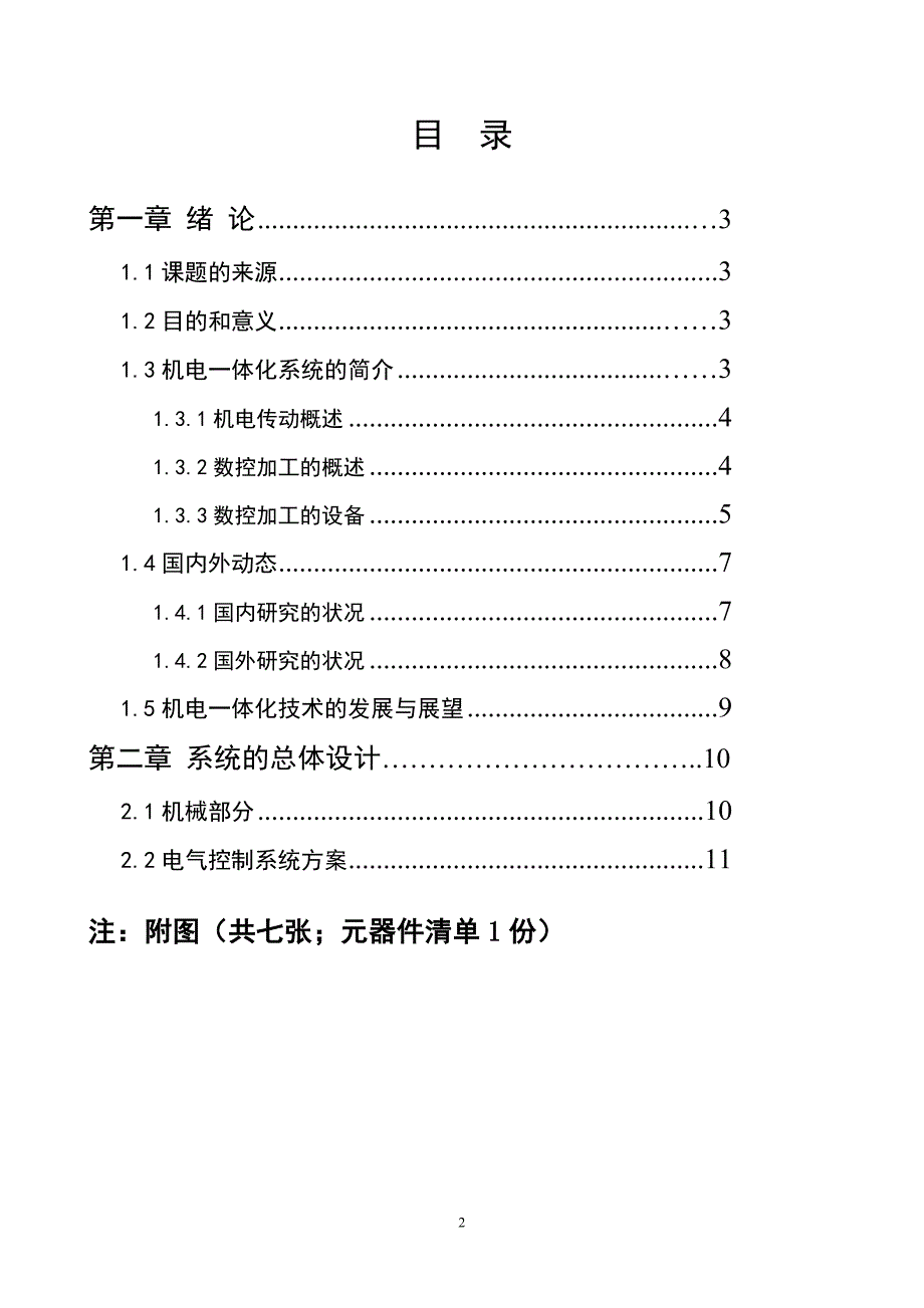 1362.数控机床电气设计论文.doc_第3页