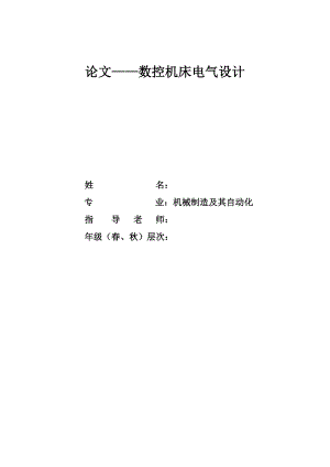 1362.数控机床电气设计论文.doc