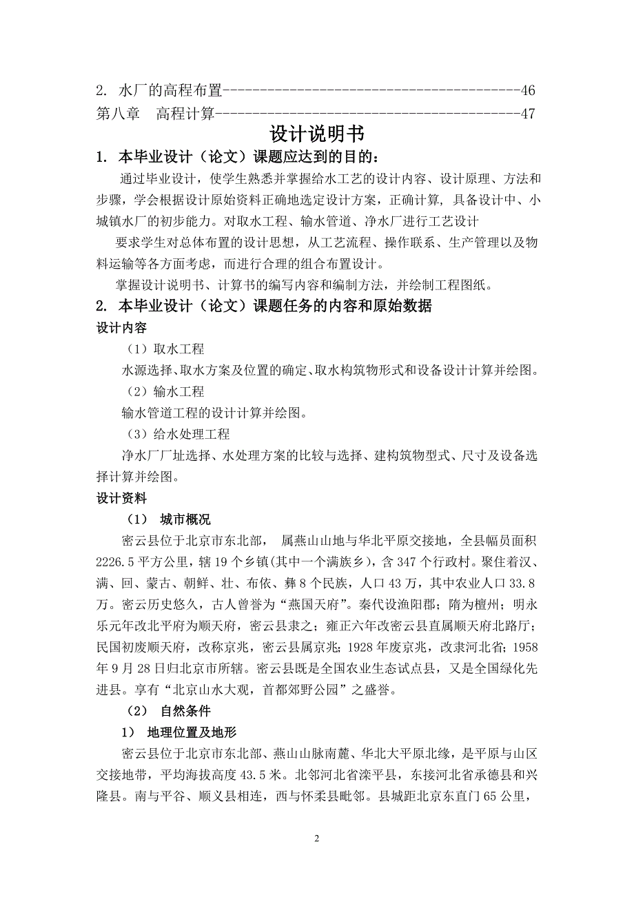 25万吨给水厂毕业设计说明计算书毕业设计（论文） .doc_第2页