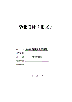 110KV降压变电所电气部分设计(毕业论文).doc