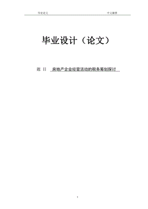 房地产企业经营活动的税务筹划探讨 论文定稿.doc