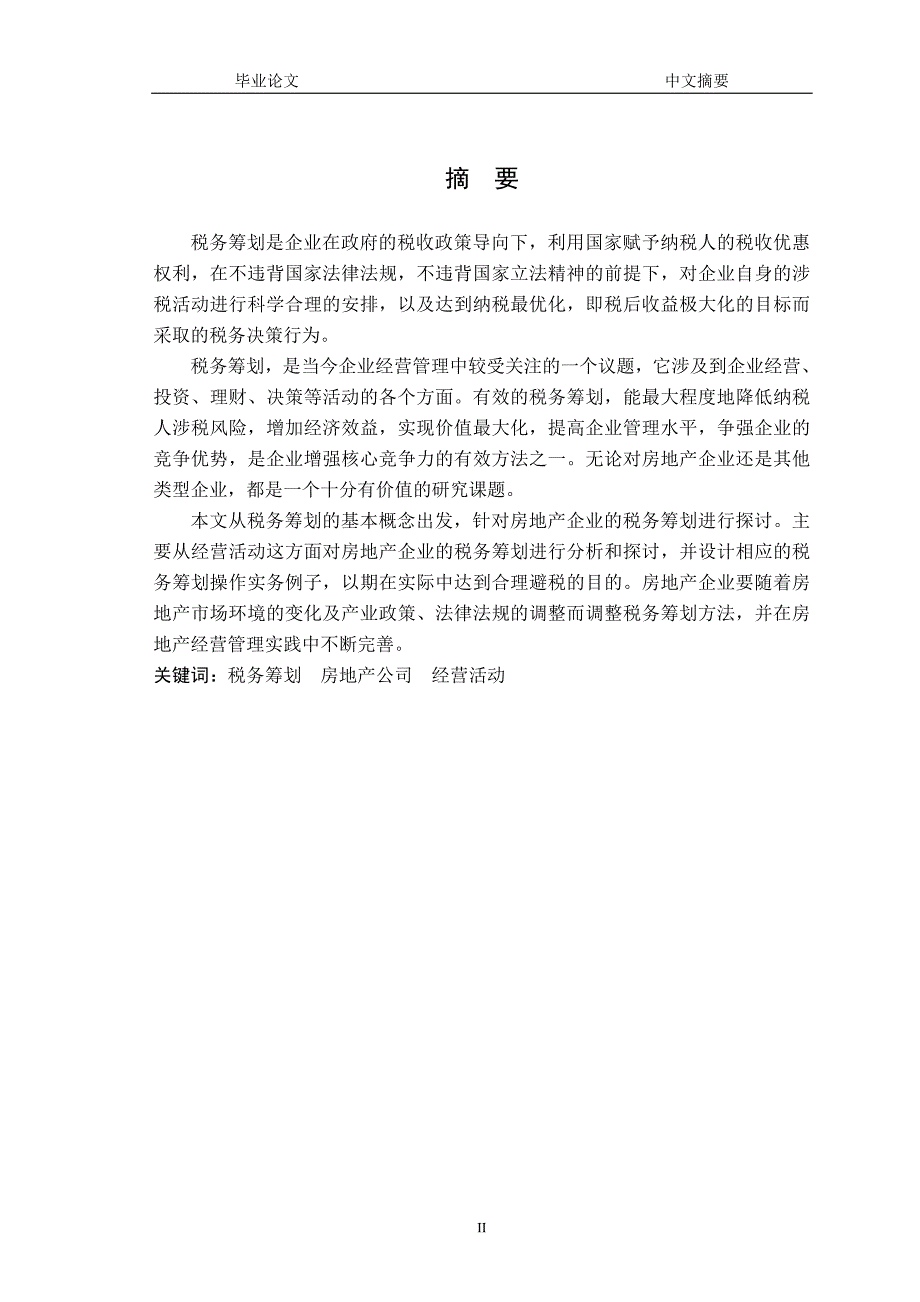 房地产企业经营活动的税务筹划探讨 论文定稿.doc_第2页