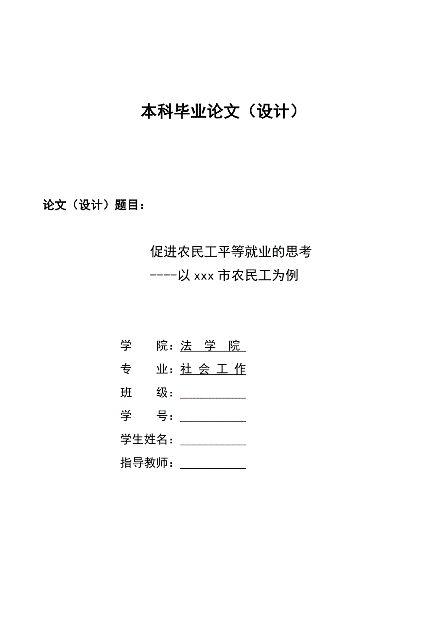 1472.促进农民工平等就业的思考以xxx市农民工为例毕业论文.doc_第1页