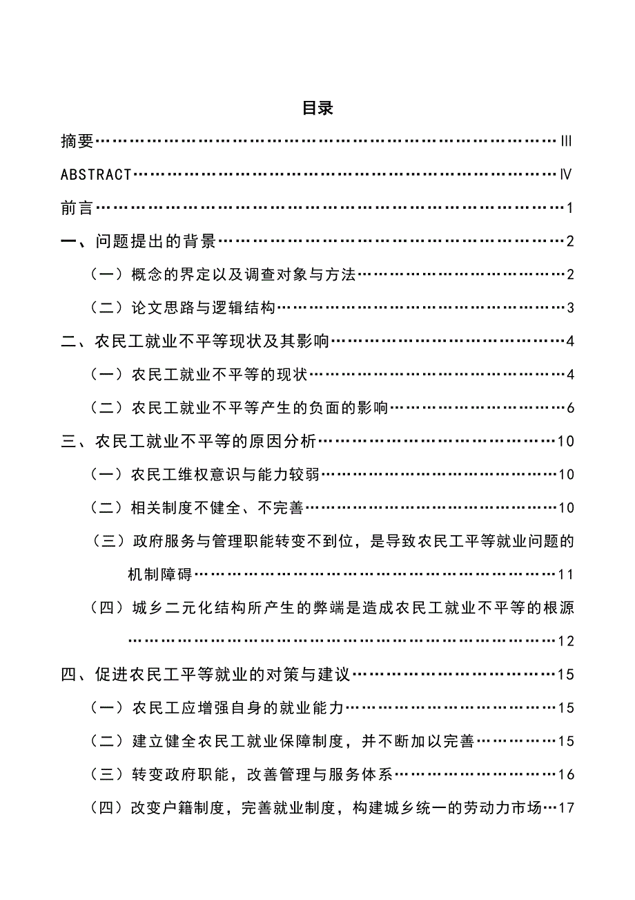 1472.促进农民工平等就业的思考以xxx市农民工为例毕业论文.doc_第2页