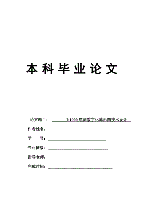 11000航测数字化地形图技术设计毕业论文.doc