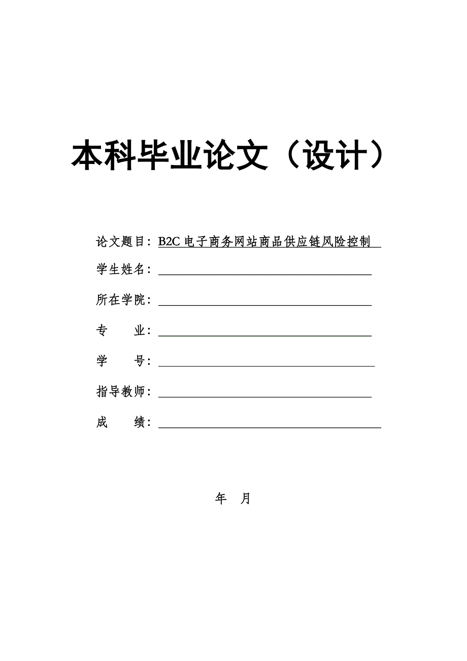 1340.B2C电子商务网站商品供应链风险控制本科毕业论文.doc_第1页