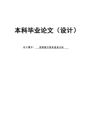 2626.招商银行财务报表分析毕业论文 .doc