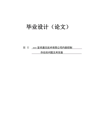 xxx通讯有限公司内部控制存在的问题及其完善论文.doc