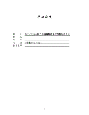 1511.基于CS1180压力传感器检测系统的软件设计毕业论文.doc