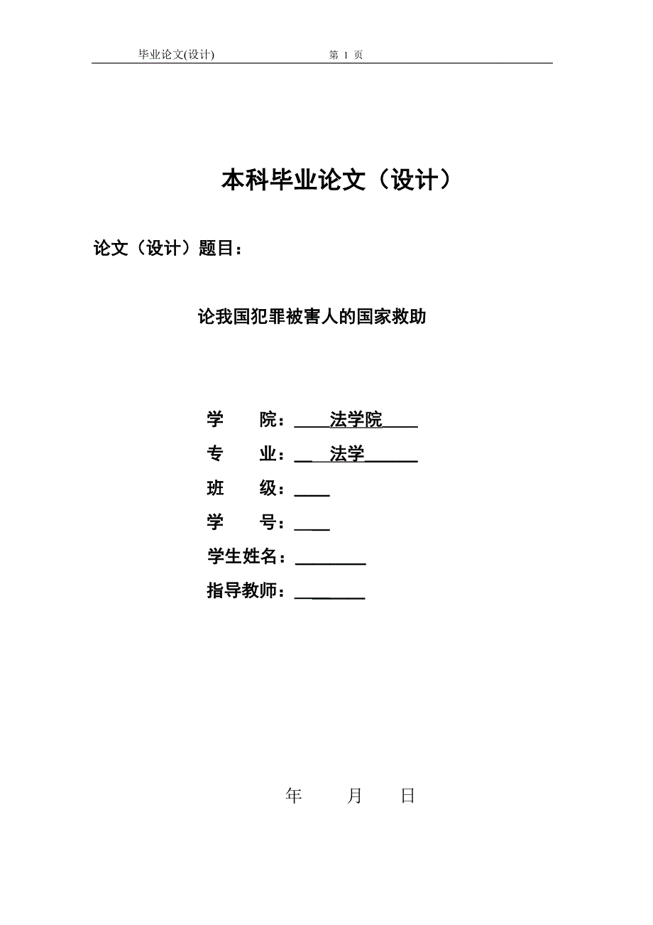 1311.论我国犯罪被害人的国家救助本科毕业论文.doc_第1页