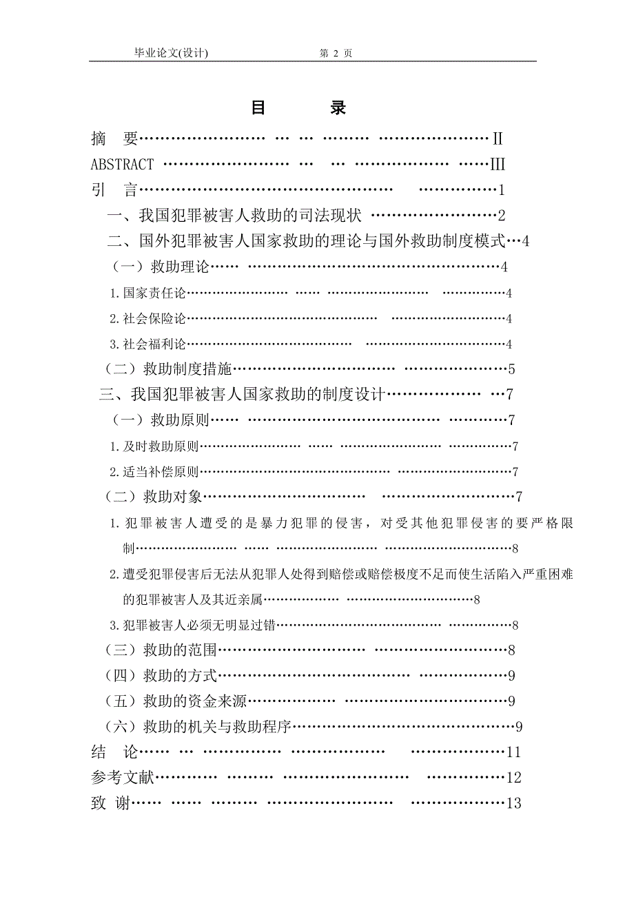 1311.论我国犯罪被害人的国家救助本科毕业论文.doc_第2页